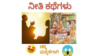 ನೀತಿ ಕಥೆಗಳು|Moral stories|ಚಿಕ್ಕ ಮಕ್ಕಳಿಗಾಗಿ ಕಥೆಗಳು| short story|viral video|