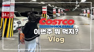 이번주 뭐먹지?🍽️ 코스트코 vlog : 일주일 식단 장보기 / 들기름 막국수, 살구주스, 소금버터빵,갈비살,함박스테이크, 핫도그, 삼계탕, 망고소르베