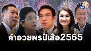 คำอวยพรปีใหม่65 จาก นักวิชาการ-นักการเมือง  เมื่อเราต้องอยู่ภายใต้ประยุทธ์ไปอีก1 ปี : Matichon TV