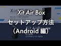 【Androidでテレビ！】セットアップ方法をかんたん解説！ ワイヤレス テレビチューナー Xit AirBox（株式会社ピクセラ）