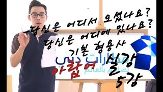 아랍어 실강 (5/8) : 어디 계세요? 어디에서 오셨나요? + 형용사