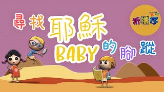 《尋找耶穌BABY的腳蹤》- 基恩敬拜AGWMM - 祈禱仔兒童敬拜系列