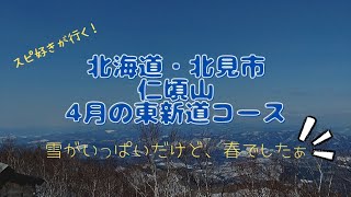 北海道・北見市『仁頃山・東新道コース』