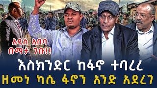 ሰበር መረጃ-የእስክንድር መጨረሻ ደረሰ ዘመነ እና ጀነራሉ ተጣመሩ| Ethiopia | Ethiopian News 27 January ,2024 | Ethiopian