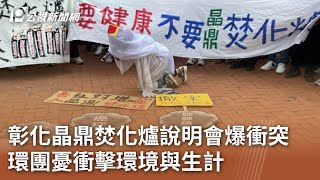 彰化晶鼎焚化爐說明會爆衝突 環團憂衝擊環境與生計｜20240314 公視中晝新聞