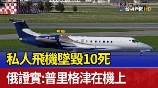 私人飛機墜毀10死 俄證實：普里格津在機上