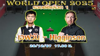 เอฟวัน เทพไชยา อุ่นหนู  เทพ ยังเป็น เทพ ! รายการ World Open 2025 รอบคัดเลือก