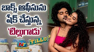 Tillu Square Collections at Box Office | Siddu Jonnalagadda, Anupama Parameswaran || @NTVENT