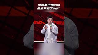 呼兰：我考试考了五分！我妈以为我考的雅思 纯享 #脱口秀大会