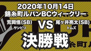 荒岡悟VS尾ヶ井亮太2020年10月14日錦糸町ルパンBCウィークリー決勝戦（ビリヤード試合）