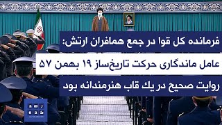 فیلم کامل سخنان فرمانده کل قوا در جمع همافران ارتش