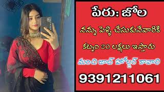 [marriage beauro] పేరు జోల నన్ను పెళ్ళి చేసుకునేవారికి కట్నం 20 ఇస్తారు ||📞 9391211061...