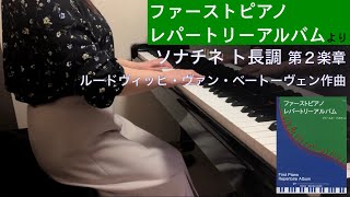 「ソナチネト長調」より 第２楽章 ロマンツェ／ベートーヴェン作曲（ファーストピアノレパートリーアルバムより）