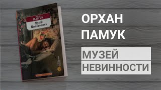 Книга Орхана Памука \