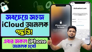 আইফোন আনলকের নতুন ট্রিক! iCloud + Lost Mode | সব মডেল, মাত্র ১ দিন!