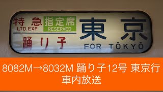 【2021年3月まで使用】8082M→8032M 踊り子12号 東京行（修善寺始発） 車内自動放送