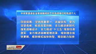 中央军委表彰全军战略规划工作先进单位和先进个人