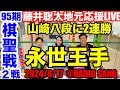 山崎八段に2連勝‼️棋聖五連覇で永世棋聖に王手〜❗️最年少永世称号棋士目指してがんばれ〜❣️ 「聡太くんの地元ラジオ局【RADIO SANQ】が応援ライブを配信！」