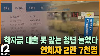 학자금 대출 못 갚는 청년 늘었다…연체자 2만 7천 명 / EBS뉴스 2023. 10. 02