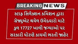 ગ્રેજ્યુએટ ઉમેદવારો માટે SSC દ્વારા 17727 ખાલી જગ્યાઓ પર કાયમી ભરતી I  SSC CGL Recruitment 2024