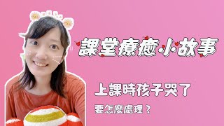 【課堂療癒小故事】上課時孩子哭了怎麼辦？繪本音樂｜音樂律動｜師資培訓｜奧福音樂｜音樂遊戲｜親子音樂｜幼兒音樂