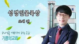 [성경인물묵상] 모세