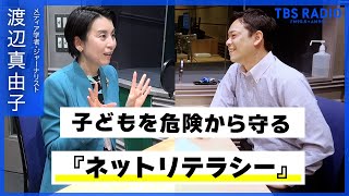 『ネットリテラシー』子どもをネットの危険から守る【いじめ】【TBSラジオ】【渡辺真由子】