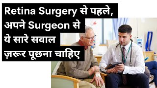 Retina surgery से पहले अपने surgeon से यह सवाल ज़रूर पूछे.....