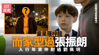 堅離地愛堅離地｜童星羅梓龍三年後差異極大　18歲即變嫩版吳彥祖