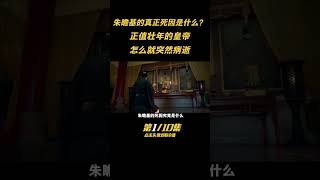 傳奇皇帝朱瞻基，是個文武雙全的奇才，爲啥正值壯年就突然死了？（1）