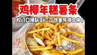 鸡柳年糕薯条三合一 三倍快乐