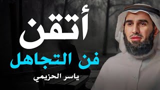 لا تعطي أحد أكبر من حجمة أتقن فن التجاهل ليحترمك الجميع . الدكتور ياسر الحزيمي