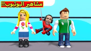 روبلوکس : مشاهير اليوتيوب فى لعبة roblox !! 😲👍