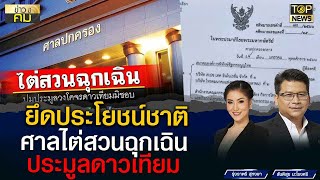 ศาลปกครองกลาง สั่งไต่สวนฉุกเฉิน ผลประมูลวงโคจรดาวเทียมมิชอบ | ข่าวมีคม | TOP NEWS