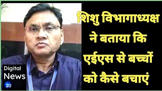 शिशु विभागाध्यक्ष ने बताया कि एईएस से बच्चों को कैसे बचाएं|जानलेवा साबित हो रहा बढ़ता तापमान