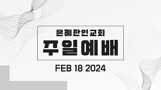 은혜한인교회 주일예배 021824