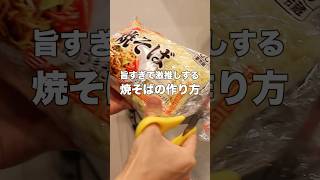 【〇〇で劇的に美味しい】市販焼きそばを極旨にする裏技「極み焼そば」 #簡単レシピ #料理 #焼そば #おうちごはん #レシピ #料理動画