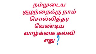 உண்மையான கல்வி எது???must watch full video,மோசமான கல்வி முறை,எதுதான் சிறந்த கல்வி முறை?