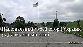 Київ | Національний музей історії України у Другій світовій війні