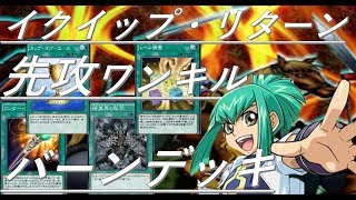 【イクイップ・リターン先攻ワンキル第２弾】龍亞のワンキルバーンデッキ　Yu-Gi-Oh! DUEL LINKS One Turn Kill