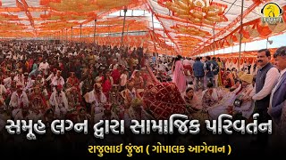 સમૂહ લગ્ન દ્વારા સામાજિક પરિવર્તન | રાજુભાઈ જુંજા ( ગોપાલક આગેવાન )