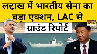 Ladakh में भारतीय सेना का बड़ा एक्शन, LAC से Ground Report देखिए | China | Pakistan | Jammu Kashmir