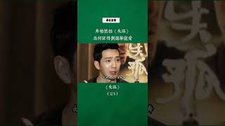 井柏然拍《失孤》为何深得刘德华宠爱？#刘德华 #井柏然 #失孤 #幕后故事