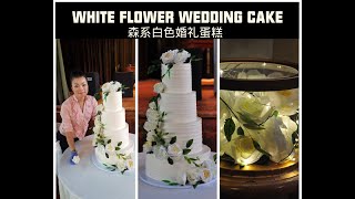 4 tiers white flower wedding cake森系白色婚礼蛋糕