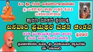 ಬಸವಾದಿ ಪ್ರಮಥರ ವಚನ ಚಿಂತನ ಪ್ರವಚನ  Basavadi pramathra vachan chintana #pravachan