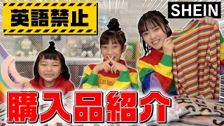 【SHEIN】英語禁止で冬服の購入品紹介はさすがにムリだって！企画崩壊の危機！？