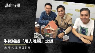 【古惑人生】第26集：牛佬𣈱談「用人唯親」之道 Part 1