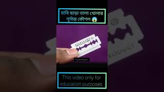 চাবি ছাড়া তালা খোলার দুর্দান্ত কৌশল 😱 Amazing facts video #Shorts #ytshorts #facts #viral