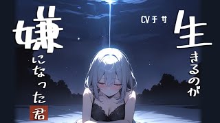 生きるのが嫌になった君と年上彼女【ロールプレイ/asmr/百合/男性向け/japanese anime voice girl】