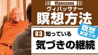 ③【瞑想方法/見ながら実践】知っている・気づきの継続